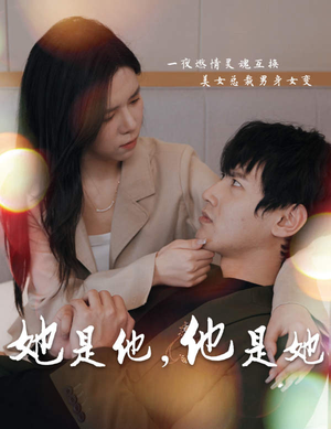 她是他,他是她(80集) 她是他,他是她(80集)精彩短剧片段