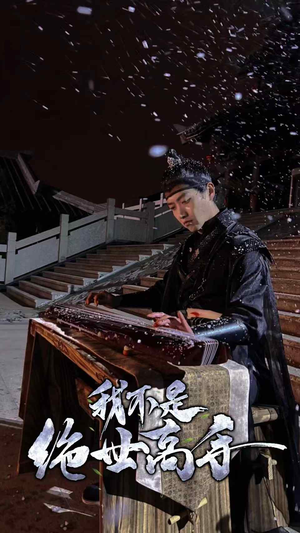 我不是绝世高手(81集) 我不是绝世高手(81集)爱上了这部剧了