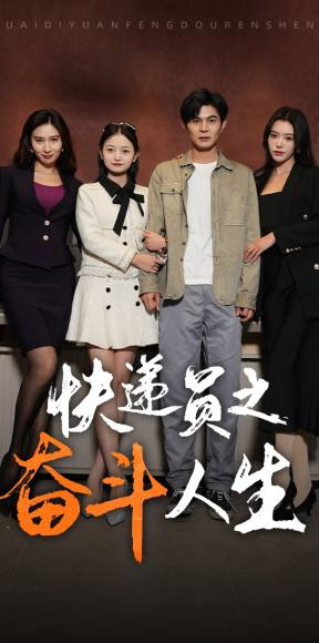 新:快递员之奋斗人生(91集) 新:快递员之奋斗人生(91集)夸克在线观看