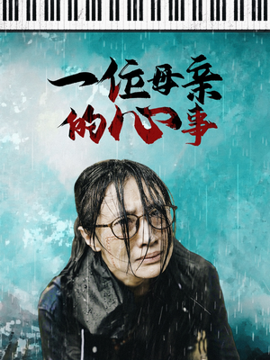 一位母亲的心事(43集) 一位母亲的心事(43集)好看的短剧电影