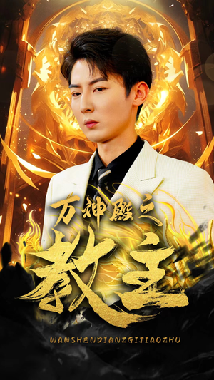 万神殿之教主（92集）热播短剧追不停