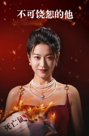 不可饶恕的他(28集) 不可饶恕的他(28集)全集免费观看