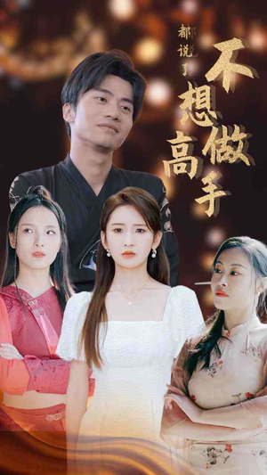 都说了不想做高手(69集) 都说了不想做高手(69集)全部免费看全集