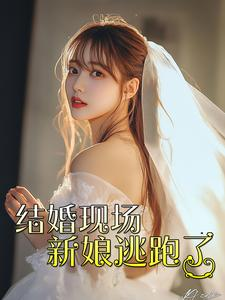 结婚现场新娘逃跑了(81集) 结婚现场新娘逃跑了(81集)热播短剧分享