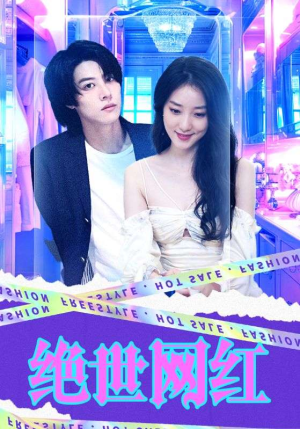 绝世网红(100集) 绝世网红(100集)熬夜追短剧