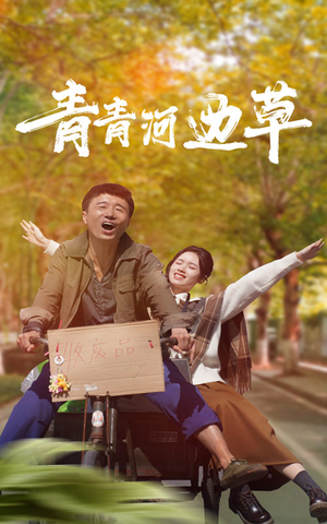 青青河边草(61集) 青青河边草(61集)短剧有好货推荐