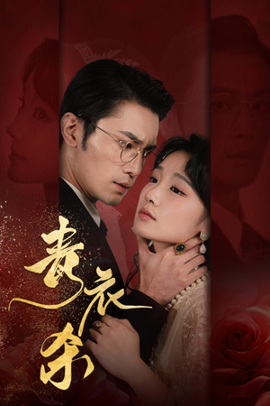 青衣杀(66集) 青衣杀(66集)火爆短剧来袭