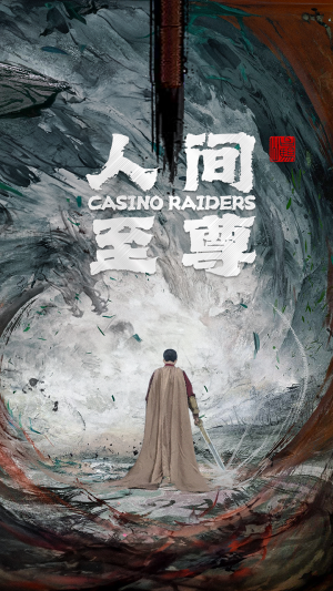 人间至尊(81集) 人间至尊(81集)熬夜追短剧