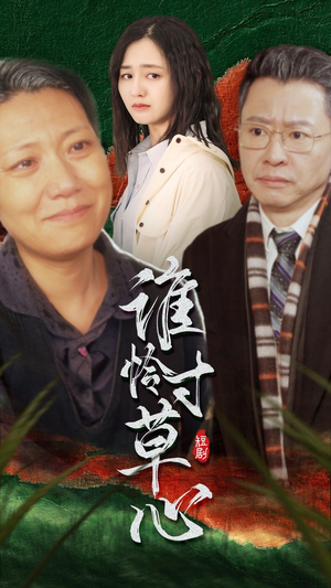 谁怜寸草心(68集) 谁怜寸草心(68集)热门短剧排行榜