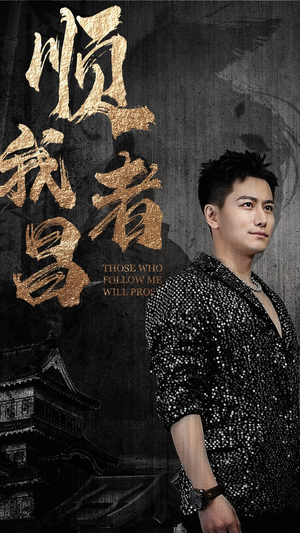 顺我者昌（80集）短剧热播推荐