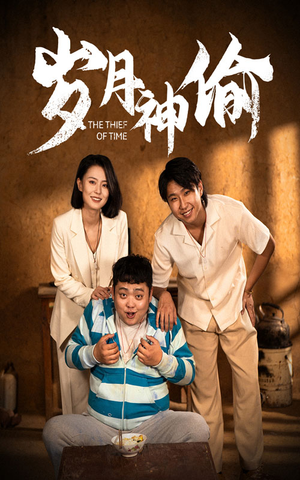 岁月神偷（62集）完整版