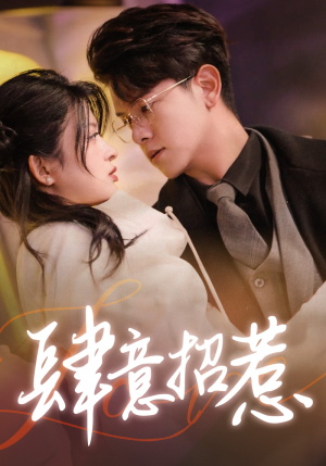 肆意招惹(92集) 肆意招惹(92集)短剧上热门