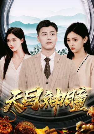 天目神瞳(100集) 天目神瞳(100集)免费短剧看全集