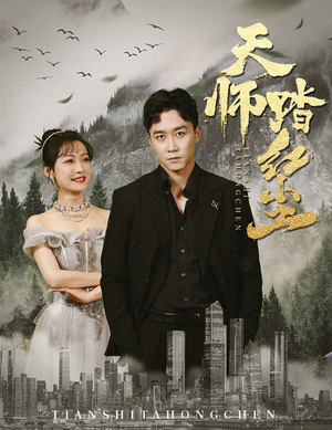 天师踏红尘(81集) 天师踏红尘(81集)正能量短剧分享