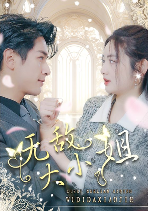 无敌大小姐（85集）火爆短剧来袭