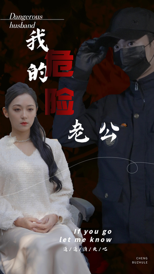 我的危险老公(69集) 我的危险老公(69集)免费看