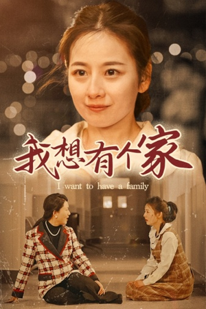 我想有个家(62集) 我想有个家(62集)短剧也太好看了