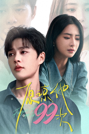 原谅他99次(35集) 原谅他99次(35集)免费在线看
