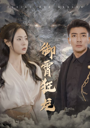 御霄狂龙（102集）短剧太精彩了