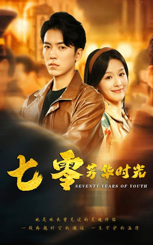 七零芳华时光（57集）一口气看完全集