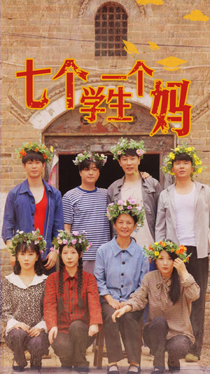 七个学生一个妈(40集) 七个学生一个妈(40集)追短剧太上头了