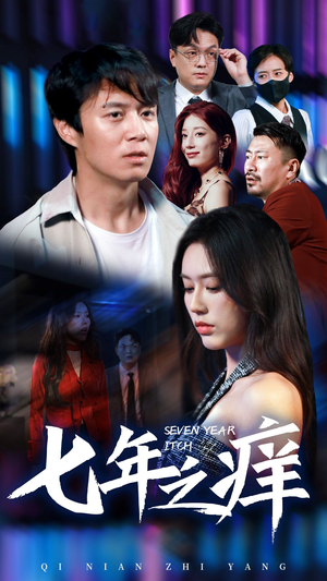 七年之痒（50集）短剧追到爽