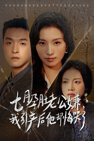 七月孕肚老公嫌,我引产后他却悔哭了(44集) 七月孕肚老公嫌,我引产后他却悔哭了(44集)精彩热门短剧