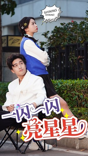 一闪一闪亮星星(75集) 一闪一闪亮星星(75集)免费看短剧全集
