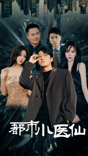 都市小医仙(60集) 都市小医仙(60集)最新热门短剧