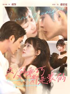 夫人的乖巧都是装的(97集) 夫人的乖巧都是装的(97集)好看的短剧推荐