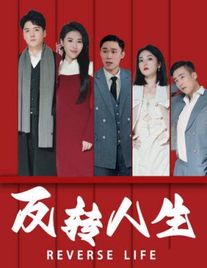 反转人生(82集) 反转人生(82集)精彩短剧推荐