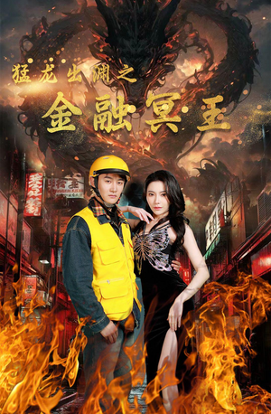 猛龙出渊之金融冥王(75集) 猛龙出渊之金融冥王(75集)热门短剧在线看