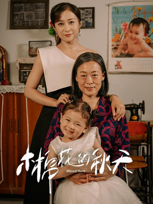 木棉花的秋天(60集) 木棉花的秋天(60集)剧情简介