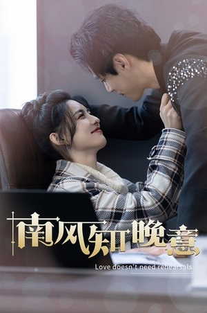 南风知晚意(100集) 南风知晚意(100集)短剧免费看全集