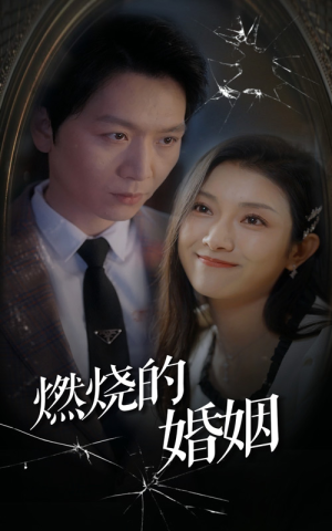 燃烧的婚姻（80集）第一集
