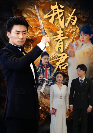 我为青君(92集) 我为青君(92集)超甜短剧抢先看