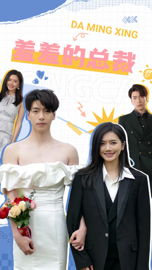 羞羞的总裁(85集) 羞羞的总裁(85集)短剧中追到爽