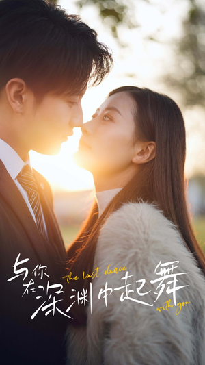 与你在深渊中起舞(80集) 与你在深渊中起舞(80集)看短剧放松一下