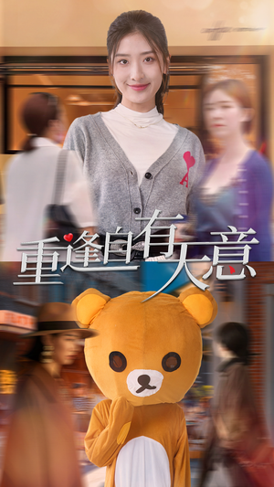 重逢自有天意(78集) 重逢自有天意(78集)好看上头短剧