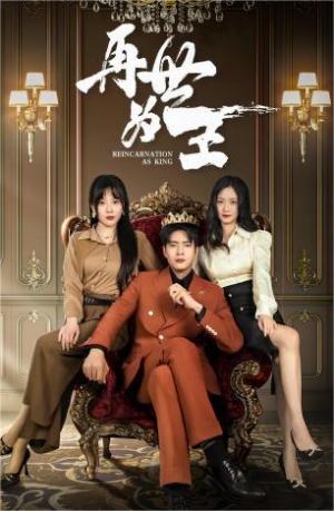 再世为王(101集) 再世为王(101集)深深爱上这部剧
