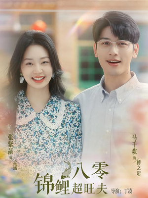 八零锦鲤超旺夫(76集) 八零锦鲤超旺夫(76集)短剧在线更新