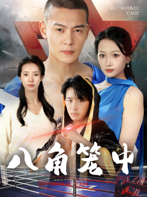 八角笼中(60集) 八角笼中(60集)视频在线看