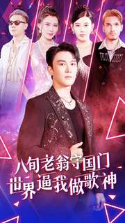 八旬老翁守国门世界逼我做歌神(80集) 八旬老翁守国门世界逼我做歌神(80集)免费全集短剧