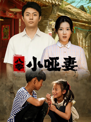 八零小哑妻(60集) 八零小哑妻(60集)无需会员免费看