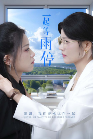 一起等雨停(36集) 一起等雨停(36集)古装短剧热播