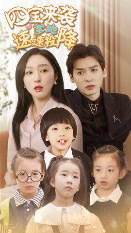 四宝来袭爹地速速投降(86集) 四宝来袭爹地速速投降(86集)超好看古装短剧