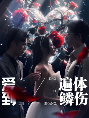 爱到遍体鳞伤(84集) 爱到遍体鳞伤(84集)全集我都看完了