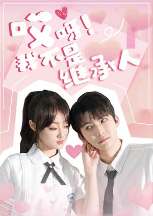 哎呀!我不是继承人(80集) 哎呀!我不是继承人(80集)在线播放