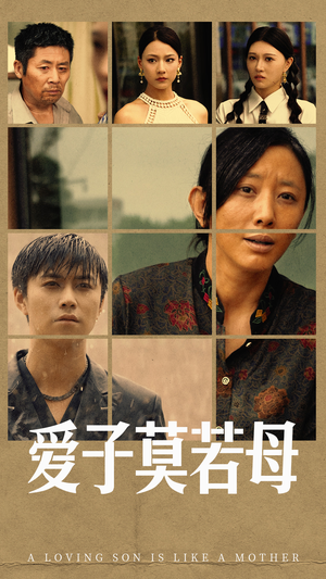 爱子莫若母（51集）精彩连连免费看