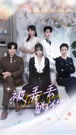 被弄丢的你（86集）爆款短剧抢先看